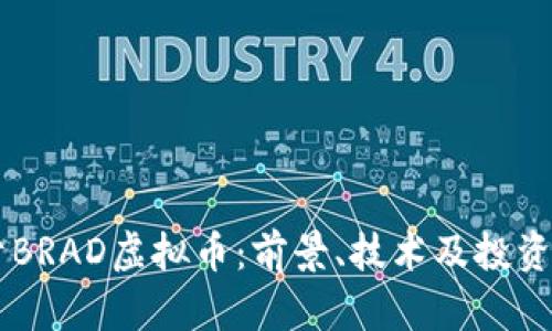 关于BRAD虚拟币：前景、技术及投资分析