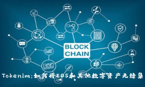 : Tokenim：如何将EOS和其他数字资产无缝集成