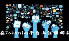 如何在Tokenim平台上注册邮箱账户