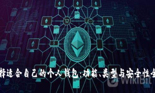 如何选择适合自己的个人钱包：功能、类型与安全性全面分析