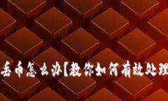虚拟币转账丢币怎么办？教你如何有效处理和避
