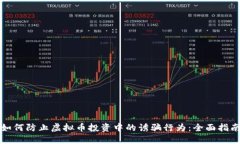 如何防止虚拟币投资中的诱骗行为：全面指南