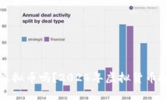 明年还能玩虚拟币吗？2024年虚拟货币投资前景分