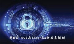 ### EOS与Tokenim的关系解析