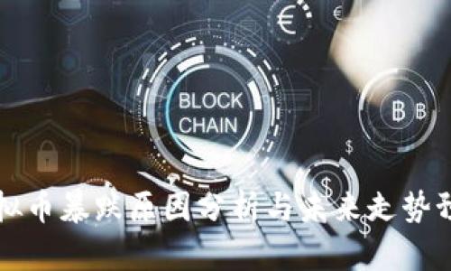 虚拟币暴跌原因分析与未来走势预测