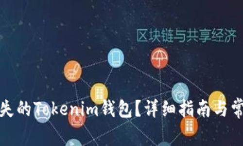 如何找回丢失的Tokenim钱包？详细指南与常见问题解答