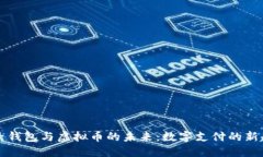 电子钱包与虚拟币的未来：数字支付的新趋势