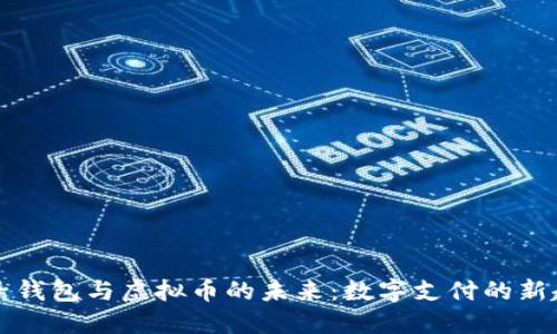 电子钱包与虚拟币的未来：数字支付的新趋势