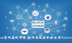 Tokenim官网在线下载：如何高效获取和使用Tokeni