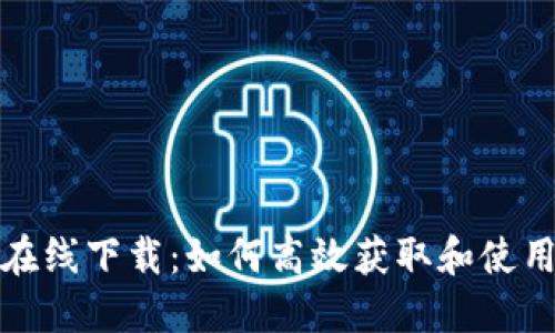 Tokenim官网在线下载：如何高效获取和使用Tokenim工具