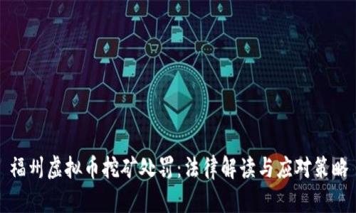 福州虚拟币挖矿处罚：法律解读与应对策略