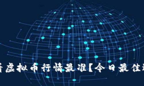 什么软件看虚拟币行情最准？今日最佳选择及推荐