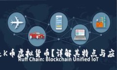 什么是K币虚拟货币？详解其特点与应用场景