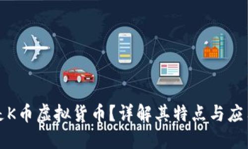 什么是K币虚拟货币？详解其特点与应用场景