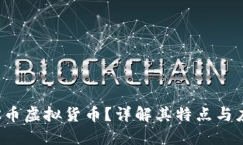 什么是K币虚拟货币？详解其特点与应用场景