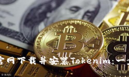 如何从官网下载并安装Tokenim：一步步指南