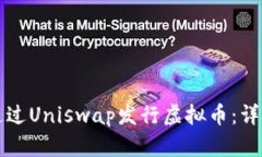 如何通过Uniswap发行虚拟币：详尽指南