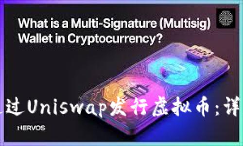 如何通过Uniswap发行虚拟币：详尽指南