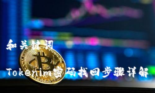和关键词

Tokenim密码找回步骤详解