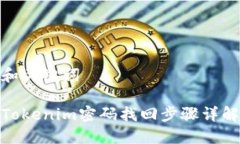 和关键词Tokenim密码找回步骤详解