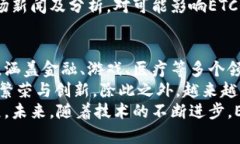 ETC虚拟币全称是以太坊经典（Ethereum Classic），它