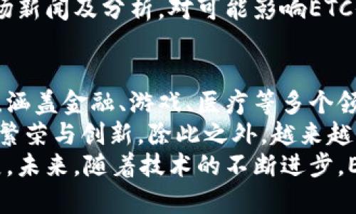 ETC虚拟币全称是以太坊经典（Ethereum Classic），它是基于以太坊（Ethereum）网络的一个分叉（Fork）而形成的数字货币。

ETC的背景与发展
以太坊经典（Ethereum Classic，简称ETC）最初源于以太坊（Ethereum）项目。在2016年，由于以太坊网络发生了“DAO事件”，导致了一笔价值数千万美元的以太坊被黑客盗走。为了弥补损失，以太坊团队决定进行一次硬分叉（Hard Fork），重写区块链，恢复被盗的资金。这次分叉形成了以太坊（ETH），而未进行硬分叉的原链则被称为以太坊经典（ETC）。
ETC的支持者认为，区块链的不可篡改性是其核心价值，而硬分叉则违背了这一理念。自此以后，ETC和ETH开始各自独立发展，各有支持者和社区。ETC在2016年7月20日成功推出，作为一种数字货币，ETC的发行机制与比特币类似，采用工作量证明（Proof of Work）机制。

ETC的技术特点
以太坊经典（ETC）与以太坊（ETH）在创立初期有很多相似之处，但随着时间发展，它们开始展现出不同的技术特点。ETC保持了最初的以太坊技术栈，支持智能合约和去中心化应用（DApps），仍然能够利用以太坊原有的生态系统。
ETC的最大特点是坚持去中心化的核心价值，不进行任何人为的干预，强调整个网络的交互和共识。因此，ETC拒绝任何形式的硬分叉或软件修改，这使得其在设计上更加稳健，同时也吸引了一些对中心化态度有顾虑的用户。

ETC的市场表现
自从创建以来，ETC在数字货币市场中经历了多次波动。在2017年，ETC的价格经历了快速上涨，引起了投资者的广泛关注，最高达到47美元。这也是由于数字货币市场整体向好，加上以太坊经典的技术潜力受到认可。不过，ETC价格随市场波动而起伏，虽然在盛行的“牛市”中曾经短暂火热，但在“熊市”中也遭遇了大幅回落。
近年来，随着其他区块链项目的崛起，ETC面临着来自竞争对手的压力，比如Polkadot、Chainlink等新兴数字货币。不过，ETC始终保留了一部分忠实用户，尤其是在支持去中心化理念的社区用户中，ETC的地位仍然比较稳固。

ETC的未来展望
尽管面临着激烈的市场竞争，以太坊经典（ETC）仍有其独特的优势。以太坊经典的社区积极推动技术的进步与生态建设，其中不乏致力于为开发者提供更友好的开发环境。ETC还在不断网络基础设施，提升交易效率与安全性，以吸引更多的开发者与用户参与。
未来，ETC的成功可能依赖于其是否能够在技术上进行创新，维持强大的社区支持，并在合规与合作方面有所作为。同时，ETC也需要不断加强宣传，增加其在数字货币市场的认知度，以获得更多用户的信任。

常见问题解答

1. 如何购买ETC虚拟币？
购买以太坊经典（ETC）虚拟币的方法有多种，用户可以通过不同的数字货币交易所进行购买。首先，用户需要选择一个支持ETC交易的交易所，例如Coinbase、Binance等。完成注册后，用户需进行身份验证，之后便可使用法定货币或其他数字货币进行充值。
充值完成后，用户可以在交易所内直接用法定货币或其他数字货币购买ETC。通常平台会提供随时可用的买卖工具，用户可以根据实时行情选择价格和购买量。同时，有些交易所也支持设置限价单，以便在市场价格达到指定范围时自动购买。
购买成功后，用户应该将ETC转移至自己的钱包中，以确保其资产安全。由于交易所的安全性存在风险，使用个人钱包（如硬件钱包或软件钱包）会是相对安全的选择。不同钱包的使用方法会有所不同，用户可以根据自身需求选择合适的钱包。

2. ETC和ETH的区别是什么？
以太坊经典（ETC）和以太坊（ETH）最大的不同在于它们的历史底蕴和发展道路。ETH是以太坊团队对DAO事件的应对措施，意在修复被盗资金的损失，而ETC则保留了DAO事件前的原链，强调去中心化的价值。
在技术上，尽管ETH和ETC都支持智能合约和去中心化应用，但二者在后续发展中逐渐差异化。EHT在不断地进行更新、升级，以提升其智能合约的性能。例如，以太坊网络将在未来转向以“权益证明”（Proof of Stake）为基础的共识机制，而ETC则仍然采用工作量证明机制，意味着ETC需要更多的算力来维护网络安全。
经济模型上，两者也有所不同。ETH通过不断更新其治理结构与拓展其经济模型，力求在扩展性上提高适应性，而ETC则更为保守，强调其原始设计和理念。因此，选择哪种货币投资，用户需要根据自己的投资目标和风险偏好来决定。

3. ETC的安全性如何？
以太坊经典的安全性问题一直备受关注。由于ETC采用的是工作量证明机制，矿工需要投入算力来维持网络安全，理论上算力越多，其安全性就越高。然而，ETC网络也曾遭遇过几起大规模攻击，导致其资金安全受到威胁。
例如，在2019年，ETC网络曾发生多次51%攻击事件，攻击者通过控制网络的大多数算力，尝试双重支出。这导致部分交易被重写，给ETC的声誉和市场价值带来了打击。尽管如此，ETC开发者团队对此一直保持高度警惕，定期进行代码审查和安全审计，致力于提升网络的安全性。
为了降低网络攻击的风险，ETC社区也在讨论未来的技术改进，比如通过引入不同的共识机制来增强网络安全等。随着社区的发展与技术的提升，ETC的安全性有望得到进一步加强。

4. 如何投资ETC？
投资以太坊经典（ETC）是一个相对直接的过程，但用户应注意市场的波动性及自身的风险承受能力。用户首先应了解市场动向，分析ETC在整个数字货币市场中的表现，了解各种技术指标和价格走势图，以做出理性的投资决策。
对于初学者，可以考虑定投（DCA）策略，即定期定额地购买ETC，而不是一次性投入大额资金。此种方式可以减小市场短期波动的影响，降低风险。同时，用户应关注ETC的基本面，如开发者更新、项目进展及市场参与度等。
此外，安全性是投资数字货币的重要因素。用户可以选择多种安全的存储方式，比如硬件钱包，将ETC资产储存在离线环境中，以防止黑客攻击和丢失。定期关注市场新闻及分析，对可能影响ETC价格的因素保持敏感，将有助于更好地管理投资风险。

5. ETC的生态系统如何发展？
随着区块链技术的迅速发展，以太坊经典（ETC）的生态系统也在不断壮大。ETC支持智能合约和去中心化应用（DApps），使得开发者可以利用其平台构建各种应用，涵盖金融、游戏、医疗等多个领域。不少项目用户已开始在ETC上进行开发，推动生态系统的形成。
同时，ETC社区也在积极开展合作与推广，吸引更多的开发者参与到以太坊经典的生态建设中。通过举办黑客松、开发者大会等方式，ETC希望能促进开发者生态的繁荣与创新。除此之外，越来越多的数字钱包、交易所与支付平台支持ETC，为用户提供便捷的服务。
要想生态更为丰富，不仅依赖于社区的努力，还需要用户的积极参与。通过支持区块链项目、参与决策与治理机制，ECT的用户将直接推动其生态系统的进一步发展。未来，随着技术的不断进步，ETC生态有望吸引更多的资源与关注，形成健康而稳定的发展模式。