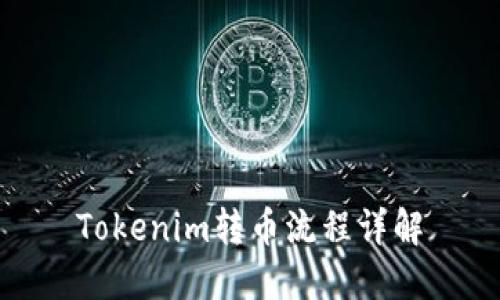 Tokenim转币流程详解