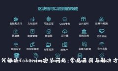 如何解决Tokenim安装问题：常见原因与解决方案