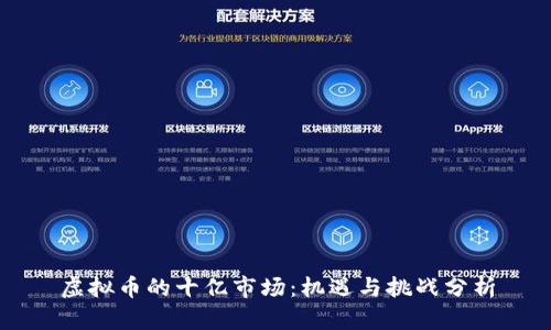 虚拟币的十亿市场：机遇与挑战分析