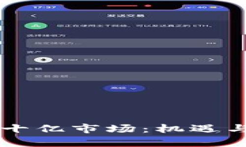 虚拟币的十亿市场：机遇与挑战分析