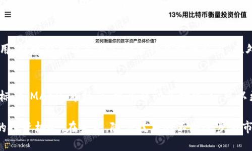 baioti2023年最新虚拟币发布：你不能错过的投资机会/baioti

虚拟币, 新币发布, 投资机会, 加密货币/guanjianci

在数字经济不断发展的今天，虚拟币的发布频率和数量都在显著增加。2023年，许多新的加密货币纷纷涌现，吸引了投资者的关注。这些虚拟币不仅具有潜在的上升空间，也为用户提供了多样化的投资选择。在这篇文章中，我们将深入探讨2023年最新发布的虚拟币，分析其特性和投资价值，帮助普通用户更好地理解这一波新趋势。

最新虚拟币发布概述
随着区块链技术的不断发展，越来越多的项目开始利用这种技术来解决实际问题。2023年发布的新虚拟币通常涉及领域广泛，包括金融、医疗、供应链和社交等。它们往往具有以下几个特点：
首先，许多新虚拟币在技术上有创新之处，比如更高的交易速度，更低的手续费，或者更为安全的智能合约功能。这些技术创新意味着用户在使用这些币种时，可以享受到更优质的服务。
其次，新发布的虚拟币通常会与一些当下炙手可热的趋势相结合，例如去中心化金融（DeFi）、NFT（非同质化代币）等，这些趋势的追随为这些虚拟币的增长提供了良好的市场基础。
最后，某些新虚拟币还结合了社区治理的理念，使得持币人能够在决策中发挥作用，增强了用户的黏性和参与感。

新虚拟币的投资价值分析
对于许多投资者而言，判断一款新虚拟币的投资价值，无外乎要看其背后的项目团队、技术实力、市场需求等因素。
1. **项目团队**：一个优秀的项目团队常常是新虚拟币成功的关键。投资者需关注团队的背景、以往的成功案例以及在区块链领域的经验。很多成功的虚拟币背后都有着一支经验丰富、专业能力强的团队。
2. **技术基础**：新虚拟币的技术架构是否成熟，技术特点是否能解决实际问题，也是评价其价值的重要依据。投资者需深入研究币种的白皮书，了解其技术细节和解决方案。
3. **市场需求**：即使一个虚拟币技术再好，但如果没有背后的市场需求支撑，也难以维持其价值。关注新币的应用场景、潜在用户以及市场反馈，能够帮助投资者做出更为明智的选择。
4. **社区支持**：社区的反馈和支持对于新虚拟币的成长极为重要，强大的社区往往意味着持续的市场推广、用户粘性，以及良好的用户体验。

2023年值得关注的新虚拟币
在2023年，市场上有多个值得关注的新虚拟币。以下是一些比较突出的例子：
1. **XYZ Coin**：专注于去中心化金融（DeFi），旨在提供无缝的交易体验。由于其团队由许多DeFi领域的专家组成，XYZ Coin的市场需求迅速上升。
2. **ABC Token**：致力于可再生能源领域的虚拟币，通过区块链技术提高能源交易的透明度和效率，吸引了多个环境保护组织的支持。
3. **QWE Coin**：涉及社交媒体领域，利用区块链技术为内容创作者提供收益分享，已经获得了多个头部社交平台的合作。
4. **DEF Token**：结合NFT和游戏体验，致力于为用户创造独特的数字收藏体验，成为NFT市场上一匹黑马。

普通用户如何参与新虚拟币的投资
对于普通用户而言，参与新虚拟币的投资并非难事，但也需要遵循一些基本原则以降低风险：
1. **教育自己**：在正式投资之前，用户应该对虚拟币和区块链技术有基本的了解。可以通过阅读相关书籍、观看视频教程或者参加线上课程来增强自己的知识储备。
2. **进行市场调研**：在决定投资某个新虚拟币之前，进行充分的市场调查是必不可少的。用户可以参考社交媒体上的讨论、学习业内专家的分析和观点，综合考虑后再做出投资决策。
3. **控制投资风险**：不要将所有资金投入到一个新虚拟币中，合理分配投资组合是风险管理的重要方式。用户可以选择几种不同类型的新币进行组合投资，减少单一资产波动带来的风险。
4. **保持警惕**：虽然某些新虚拟币的潜力巨大，但市场上也存在许多骗局和泡沫。用户在投资时务必保持警惕，不要轻易相信所谓的“稳赚不赔”的投资方案。

可能相关的问题
在了解新虚拟币的同时，投资者可能会产生以下问题：

1. 如何评估虚拟币的风险与收益？
评估虚拟币的风险与收益是每个投资者必须面对的关键问题。首先，用户可以通过分析虚拟币的市场走势，了解其历史价格波动和趋势。其次，需关注市场行情的变化，识别市场情绪，比如过度乐观或悲观。第三，用户还可以通过技术分析指标，如相对强弱指数（RSI）和移动平均线来辅助决策。总之，风险与收益往往是相辅相成的，投资者需根据自己的财务情况和投资目标合理评估。

2. 新虚拟币的流通性如何？
流通性是指虚拟币在市场上的交易便利程度。新虚拟币的流通性通常与其交易所的支持程度、用户基础及交易量相关。对于刚发布的新币来说，流通性往往较低，用户需耐心等待其市场认可度提高。而流通性较好的虚拟币往往能够更快地实现资产的转化。因此，在投资时，查看新虚拟币上市的交易所数量和用户活跃度，能够帮助评估其流通性。

3. 怎样避免虚拟币投资陷阱？
避免虚拟币投资陷阱，需要投资者具备一定的识别能力。首先，投资者要时刻保持对新项目的怀疑态度，不要轻信广告宣传和夸大的收益承诺。其次，深入了解项目的白皮书，以及开发团队的背景和社区反馈，也是识别陷阱的重要方式。此外，分散投资、合理安排资金比例以及设置止损点，都是有效避免陷阱的手段。

4. 如何选择交易所进行虚拟币交易？
选择交易所时，用户需考量多个因素。首先，交易所的安全性是首要条件，用户应该选择那些具备良好安全记录的交易所，如知名的大型交易所。其次，用户需关注交易费用、提现费用及是否支持多种虚拟币交易。此外，用户体验、客户服务质量也不可忽视。可以通过查看用户评价、论坛讨论来判断交易所的信誉和服务质量。

5. 如何对新币进行技术分析？
技术分析是判断新虚拟币走势的一种重要方法。首先，用户需关注一些常用指标，如K线图、成交量、支撑位和压力位等，帮助识别价格趋势的变化。其次，利用各种技术指标，如MACD、布林带、水平移动平均线等，可以更好地分析价格。这需要用户花费时间和精力去学习和实践。同时，结合基础面分析与市场情绪，可以得到更全面的判断。

综上所述，2023年新虚拟币的发布为投资者提供了诸多机遇，但同样带来了风险。通过正确的教育、自我调研及风险管理，普通用户也能够在这一新兴市场中找到合适的投资机会。在未来，随着技术的不断进步与市场的成熟，虚拟币的投资环境也将愈发透明与可靠。