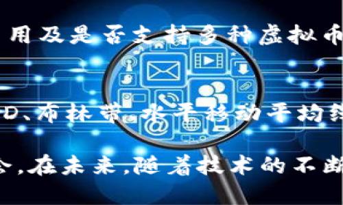 baioti2023年最新虚拟币发布：你不能错过的投资机会/baioti

虚拟币, 新币发布, 投资机会, 加密货币/guanjianci

在数字经济不断发展的今天，虚拟币的发布频率和数量都在显著增加。2023年，许多新的加密货币纷纷涌现，吸引了投资者的关注。这些虚拟币不仅具有潜在的上升空间，也为用户提供了多样化的投资选择。在这篇文章中，我们将深入探讨2023年最新发布的虚拟币，分析其特性和投资价值，帮助普通用户更好地理解这一波新趋势。

最新虚拟币发布概述
随着区块链技术的不断发展，越来越多的项目开始利用这种技术来解决实际问题。2023年发布的新虚拟币通常涉及领域广泛，包括金融、医疗、供应链和社交等。它们往往具有以下几个特点：
首先，许多新虚拟币在技术上有创新之处，比如更高的交易速度，更低的手续费，或者更为安全的智能合约功能。这些技术创新意味着用户在使用这些币种时，可以享受到更优质的服务。
其次，新发布的虚拟币通常会与一些当下炙手可热的趋势相结合，例如去中心化金融（DeFi）、NFT（非同质化代币）等，这些趋势的追随为这些虚拟币的增长提供了良好的市场基础。
最后，某些新虚拟币还结合了社区治理的理念，使得持币人能够在决策中发挥作用，增强了用户的黏性和参与感。

新虚拟币的投资价值分析
对于许多投资者而言，判断一款新虚拟币的投资价值，无外乎要看其背后的项目团队、技术实力、市场需求等因素。
1. **项目团队**：一个优秀的项目团队常常是新虚拟币成功的关键。投资者需关注团队的背景、以往的成功案例以及在区块链领域的经验。很多成功的虚拟币背后都有着一支经验丰富、专业能力强的团队。
2. **技术基础**：新虚拟币的技术架构是否成熟，技术特点是否能解决实际问题，也是评价其价值的重要依据。投资者需深入研究币种的白皮书，了解其技术细节和解决方案。
3. **市场需求**：即使一个虚拟币技术再好，但如果没有背后的市场需求支撑，也难以维持其价值。关注新币的应用场景、潜在用户以及市场反馈，能够帮助投资者做出更为明智的选择。
4. **社区支持**：社区的反馈和支持对于新虚拟币的成长极为重要，强大的社区往往意味着持续的市场推广、用户粘性，以及良好的用户体验。

2023年值得关注的新虚拟币
在2023年，市场上有多个值得关注的新虚拟币。以下是一些比较突出的例子：
1. **XYZ Coin**：专注于去中心化金融（DeFi），旨在提供无缝的交易体验。由于其团队由许多DeFi领域的专家组成，XYZ Coin的市场需求迅速上升。
2. **ABC Token**：致力于可再生能源领域的虚拟币，通过区块链技术提高能源交易的透明度和效率，吸引了多个环境保护组织的支持。
3. **QWE Coin**：涉及社交媒体领域，利用区块链技术为内容创作者提供收益分享，已经获得了多个头部社交平台的合作。
4. **DEF Token**：结合NFT和游戏体验，致力于为用户创造独特的数字收藏体验，成为NFT市场上一匹黑马。

普通用户如何参与新虚拟币的投资
对于普通用户而言，参与新虚拟币的投资并非难事，但也需要遵循一些基本原则以降低风险：
1. **教育自己**：在正式投资之前，用户应该对虚拟币和区块链技术有基本的了解。可以通过阅读相关书籍、观看视频教程或者参加线上课程来增强自己的知识储备。
2. **进行市场调研**：在决定投资某个新虚拟币之前，进行充分的市场调查是必不可少的。用户可以参考社交媒体上的讨论、学习业内专家的分析和观点，综合考虑后再做出投资决策。
3. **控制投资风险**：不要将所有资金投入到一个新虚拟币中，合理分配投资组合是风险管理的重要方式。用户可以选择几种不同类型的新币进行组合投资，减少单一资产波动带来的风险。
4. **保持警惕**：虽然某些新虚拟币的潜力巨大，但市场上也存在许多骗局和泡沫。用户在投资时务必保持警惕，不要轻易相信所谓的“稳赚不赔”的投资方案。

可能相关的问题
在了解新虚拟币的同时，投资者可能会产生以下问题：

1. 如何评估虚拟币的风险与收益？
评估虚拟币的风险与收益是每个投资者必须面对的关键问题。首先，用户可以通过分析虚拟币的市场走势，了解其历史价格波动和趋势。其次，需关注市场行情的变化，识别市场情绪，比如过度乐观或悲观。第三，用户还可以通过技术分析指标，如相对强弱指数（RSI）和移动平均线来辅助决策。总之，风险与收益往往是相辅相成的，投资者需根据自己的财务情况和投资目标合理评估。

2. 新虚拟币的流通性如何？
流通性是指虚拟币在市场上的交易便利程度。新虚拟币的流通性通常与其交易所的支持程度、用户基础及交易量相关。对于刚发布的新币来说，流通性往往较低，用户需耐心等待其市场认可度提高。而流通性较好的虚拟币往往能够更快地实现资产的转化。因此，在投资时，查看新虚拟币上市的交易所数量和用户活跃度，能够帮助评估其流通性。

3. 怎样避免虚拟币投资陷阱？
避免虚拟币投资陷阱，需要投资者具备一定的识别能力。首先，投资者要时刻保持对新项目的怀疑态度，不要轻信广告宣传和夸大的收益承诺。其次，深入了解项目的白皮书，以及开发团队的背景和社区反馈，也是识别陷阱的重要方式。此外，分散投资、合理安排资金比例以及设置止损点，都是有效避免陷阱的手段。

4. 如何选择交易所进行虚拟币交易？
选择交易所时，用户需考量多个因素。首先，交易所的安全性是首要条件，用户应该选择那些具备良好安全记录的交易所，如知名的大型交易所。其次，用户需关注交易费用、提现费用及是否支持多种虚拟币交易。此外，用户体验、客户服务质量也不可忽视。可以通过查看用户评价、论坛讨论来判断交易所的信誉和服务质量。

5. 如何对新币进行技术分析？
技术分析是判断新虚拟币走势的一种重要方法。首先，用户需关注一些常用指标，如K线图、成交量、支撑位和压力位等，帮助识别价格趋势的变化。其次，利用各种技术指标，如MACD、布林带、水平移动平均线等，可以更好地分析价格。这需要用户花费时间和精力去学习和实践。同时，结合基础面分析与市场情绪，可以得到更全面的判断。

综上所述，2023年新虚拟币的发布为投资者提供了诸多机遇，但同样带来了风险。通过正确的教育、自我调研及风险管理，普通用户也能够在这一新兴市场中找到合适的投资机会。在未来，随着技术的不断进步与市场的成熟，虚拟币的投资环境也将愈发透明与可靠。