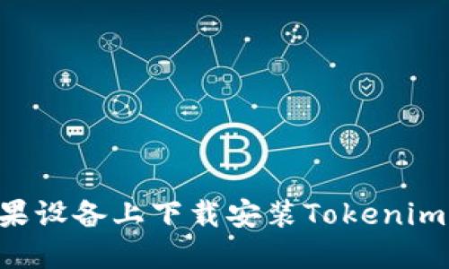 如何在苹果设备上下载安装Tokenim：详细指南
