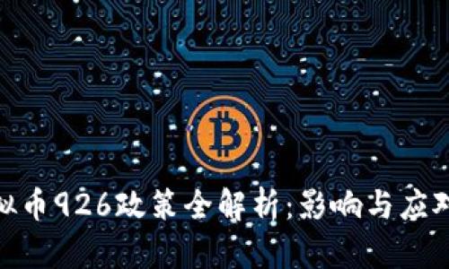 : 虚拟币926政策全解析：影响与应对策略