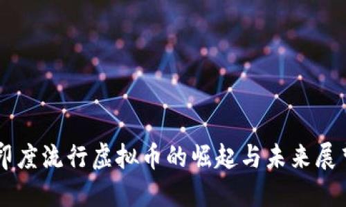 印度流行虚拟币的崛起与未来展望