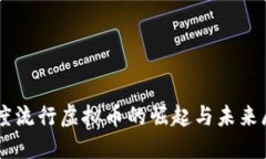 印度流行虚拟币的崛起与未来展望