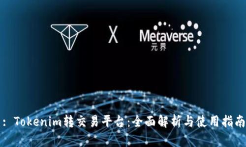 : Tokenim转交易平台：全面解析与使用指南