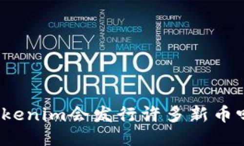 Tokenim会发行许多新币吗？