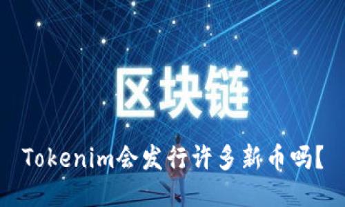 Tokenim会发行许多新币吗？