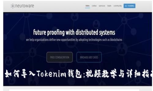 : 如何导入Tokenim钱包：视频教学与详细指南