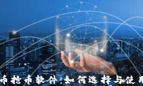 
虚拟币抢币软件：如何选择与使用指南