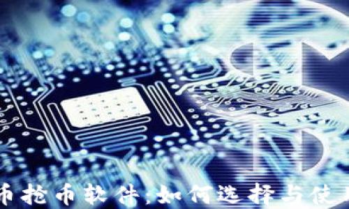 
虚拟币抢币软件：如何选择与使用指南