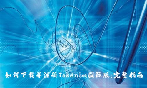 如何下载并注册Tokenim国际版：完整指南