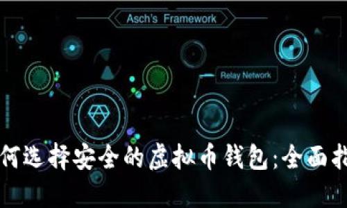 如何选择安全的虚拟币钱包：全面指南