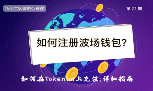 如何在Tokenim上充值：详细指南