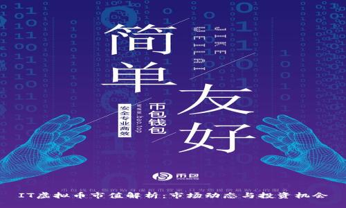 IT虚拟币市值解析：市场动态与投资机会