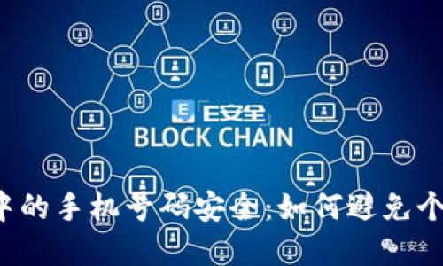 虚拟币交易中的手机号码安全：如何避免个人信息泄露？