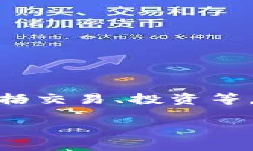 在区块链和加密货币生态系统中，Tokenim 是一个多功能的平台，为用户提供了一系列的服务，包括交易、投资等。如果你在使用 Tokenim 的过程中有类似于“如何移除某个币”的问题，这里将对此进行详细介绍。

如何在 Tokenim 上移除不需要的币？