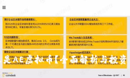 什么是AE虚拟币？全面解析与投资策略