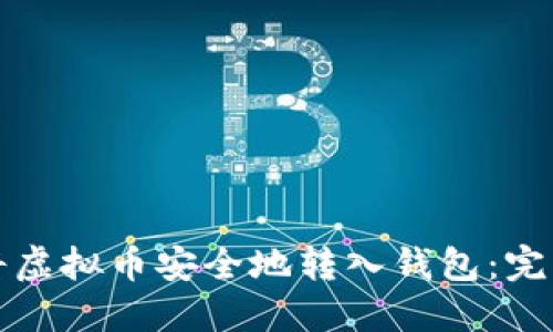 如何将虚拟币安全地转入钱包：完整指南